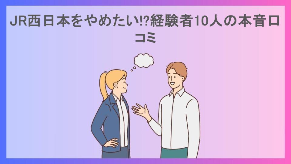 JR西日本をやめたい!?経験者10人の本音口コミ